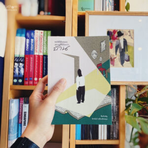ขอให้ได้พบเจอสถานที่ที่เรียกว่า "บ้าน" / จิดานันท์ เหลืองเพียรสมุท และ นักเรียนเขียนเรื่อง จุฬาฯ
