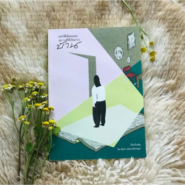 ขอให้ได้พบเจอสถานที่ที่เรียกว่า "บ้าน" / จิดานันท์ เหลืองเพียรสมุท และ นักเรียนเขียนเรื่อง จุฬาฯ