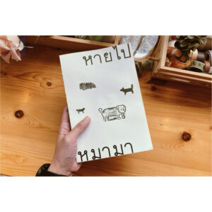 หายไปหมามา / วีรวุฒิ กังวานนวกุล / ภัทรพร อภิชิต / Deeed press