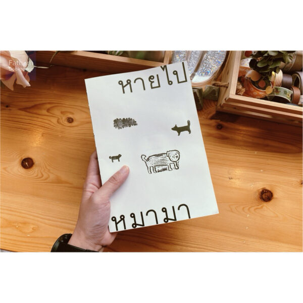 หายไปหมามา / วีรวุฒิ กังวานนวกุล / ภัทรพร อภิชิต / Deeed press