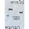 หายไปหมามา / วีรวุฒิ กังวานนวกุล / ภัทรพร อภิชิต / Deeed press