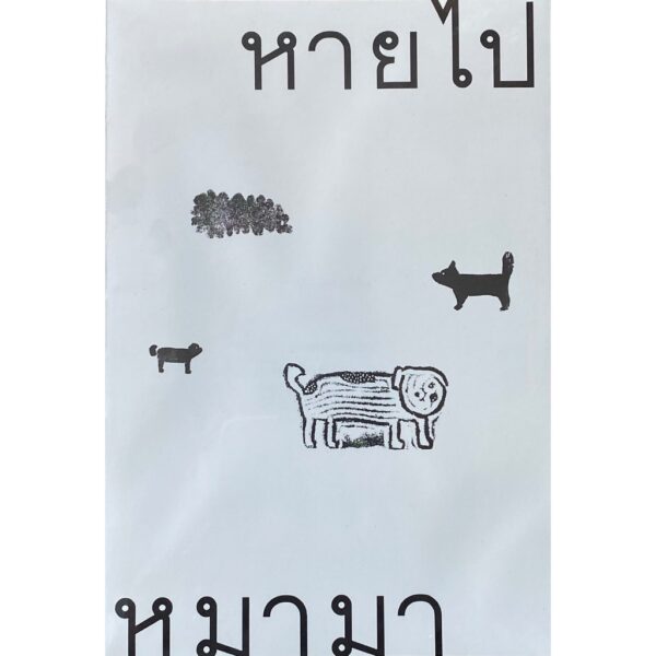 หายไปหมามา / วีรวุฒิ กังวานนวกุล / ภัทรพร อภิชิต / Deeed press
