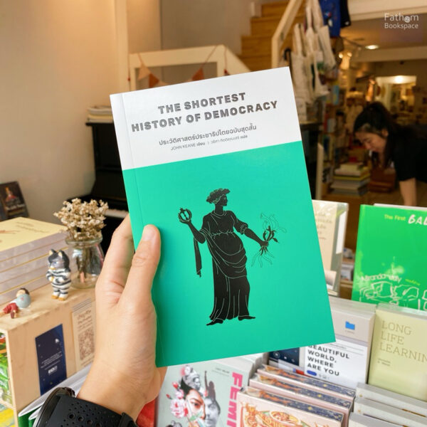 ประวัติศาสตร์ประชาธิปไตยฉบับสุดสั้น The Shortest History of Democrary / John Keane / วริศา กิตติคุณเสรี (แปล) / Paragraph