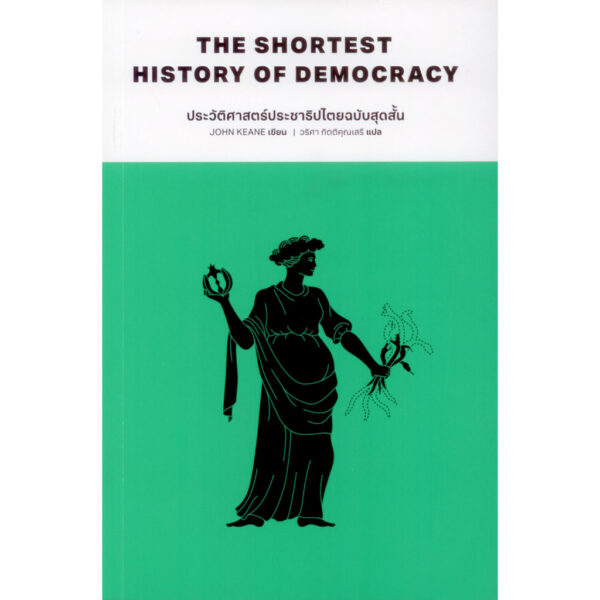 ประวัติศาสตร์ประชาธิปไตยฉบับสุดสั้น The Shortest History of Democrary / John Keane / วริศา กิตติคุณเสรี (แปล) / Paragraph