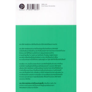9786166088748-03.jpg ประวัติศาสตร์ประชาธิปไตยฉบับสุดสั้น The Shortest History of Democrary / John Keane / วริศา กิตติคุณเสรี (แปล) / Paragraph
