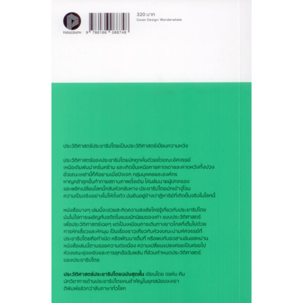 ประวัติศาสตร์ประชาธิปไตยฉบับสุดสั้น The Shortest History of Democrary / John Keane / วริศา กิตติคุณเสรี (แปล) / Paragraph
