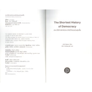 9786166088748-04.jpg ประวัติศาสตร์ประชาธิปไตยฉบับสุดสั้น The Shortest History of Democrary / John Keane / วริศา กิตติคุณเสรี (แปล) / Paragraph
