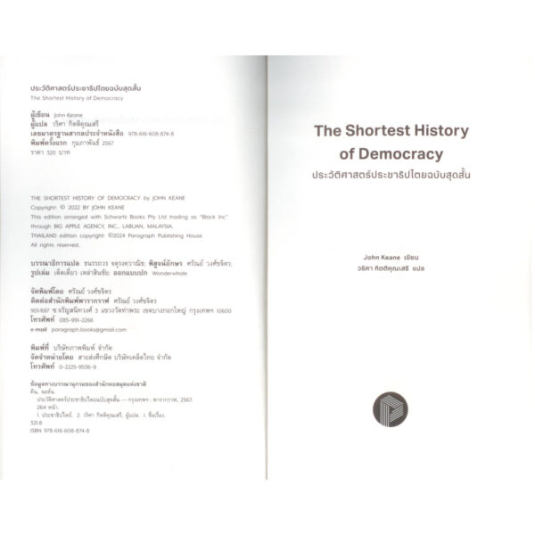 ประวัติศาสตร์ประชาธิปไตยฉบับสุดสั้น The Shortest History of Democrary / John Keane / วริศา กิตติคุณเสรี (แปล) / Paragraph