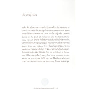 9786166088748-05.jpg ประวัติศาสตร์ประชาธิปไตยฉบับสุดสั้น The Shortest History of Democrary / John Keane / วริศา กิตติคุณเสรี (แปล) / Paragraph