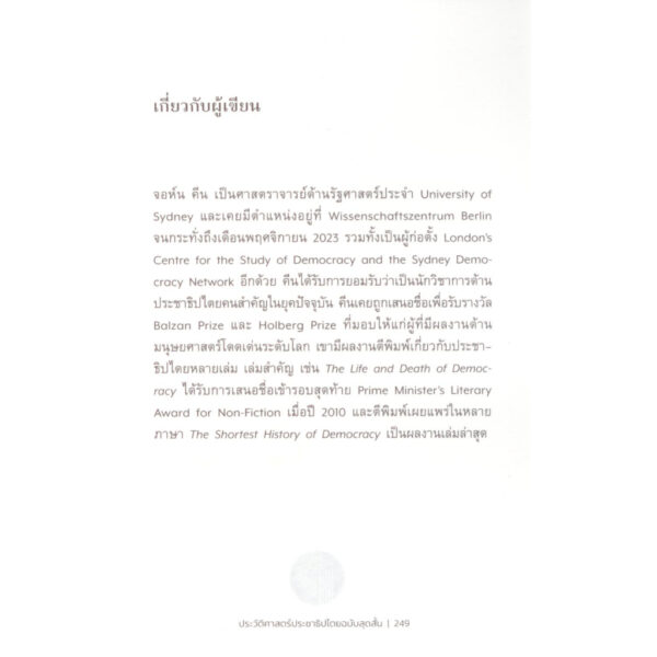 ประวัติศาสตร์ประชาธิปไตยฉบับสุดสั้น The Shortest History of Democrary / John Keane / วริศา กิตติคุณเสรี (แปล) / Paragraph
