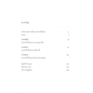9786166088748-06.jpg ประวัติศาสตร์ประชาธิปไตยฉบับสุดสั้น The Shortest History of Democrary / John Keane / วริศา กิตติคุณเสรี (แปล) / Paragraph