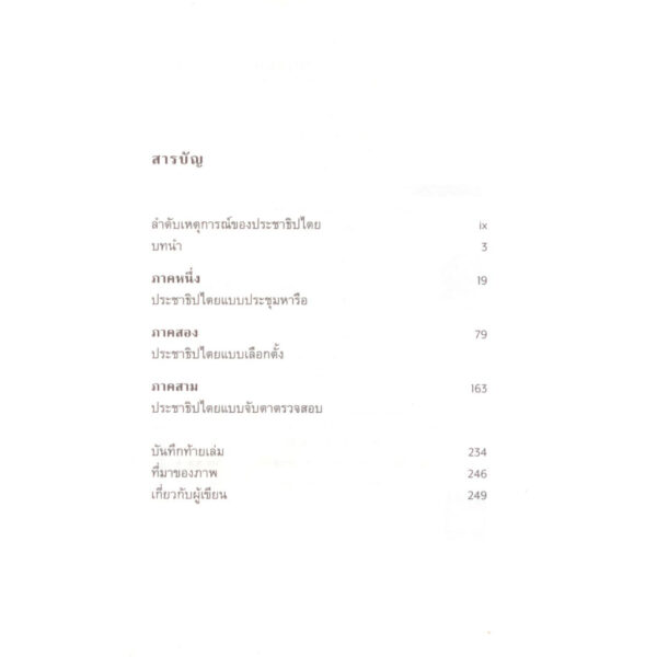 ประวัติศาสตร์ประชาธิปไตยฉบับสุดสั้น The Shortest History of Democrary / John Keane / วริศา กิตติคุณเสรี (แปล) / Paragraph