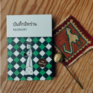 บันทึกอิหร่านของสองตา / อรุณี ชูบุญราษฎร์