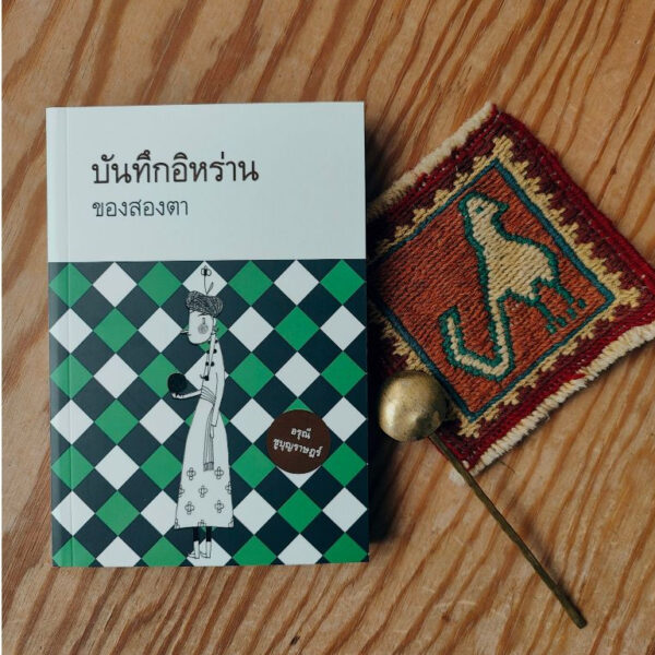 บันทึกอิหร่านของสองตา / อรุณี ชูบุญราษฎร์