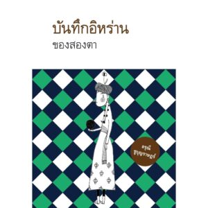 บันทึกอิหร่านของสองตา / อรุณี ชูบุญราษฎร์