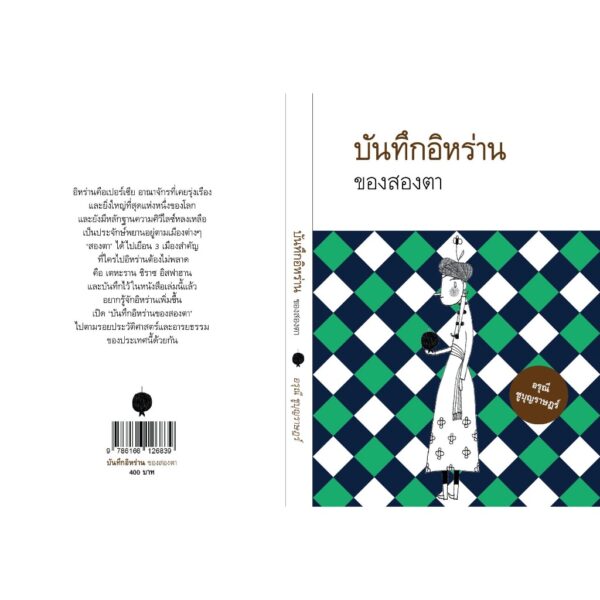 บันทึกอิหร่านของสองตา / อรุณี ชูบุญราษฎร์