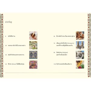 บันทึกอิหร่านของสองตา / อรุณี ชูบุญราษฎร์