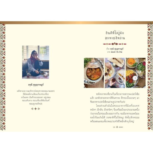 บันทึกอิหร่านของสองตา / อรุณี ชูบุญราษฎร์