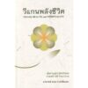 วีแกนพลังชีวิต Vegan Health and Spirituality / ธอม ราดเซียนดะ / ศรีสุดา ชมพันธ์ / Tom Radzienda