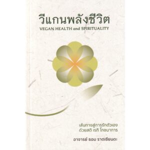 วีแกนพลังชีวิต Vegan Health and Spirituality / ธอม ราดเซียนดะ / ศรีสุดา ชมพันธ์ / Tom Radzienda