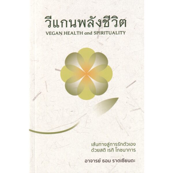 วีแกนพลังชีวิต Vegan Health and Spirituality / ธอม ราดเซียนดะ / ศรีสุดา ชมพันธ์ / Tom Radzienda