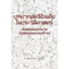 9786166162998-01.jpg บทบาทสตรีอินเดียในประวัติศาสตร์ / ภาณุดา วงศ์พรหม / Torch