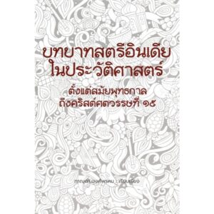 บทบาทสตรีอินเดียในประวัติศาสตร์ / ภาณุดา วงศ์พรหม / Torch