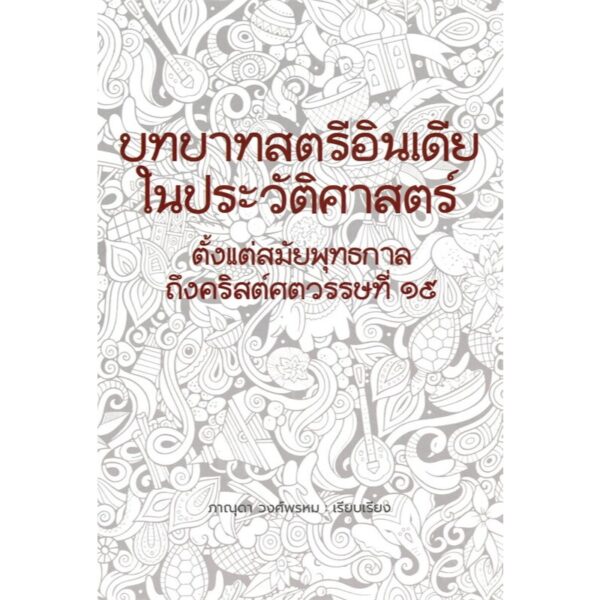 9786166162998-01.jpg บทบาทสตรีอินเดียในประวัติศาสตร์ / ภาณุดา วงศ์พรหม / Torch