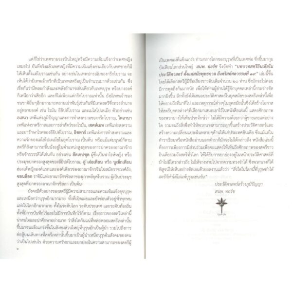 9786166162998-04.jpg บทบาทสตรีอินเดียในประวัติศาสตร์ / ภาณุดา วงศ์พรหม / Torch