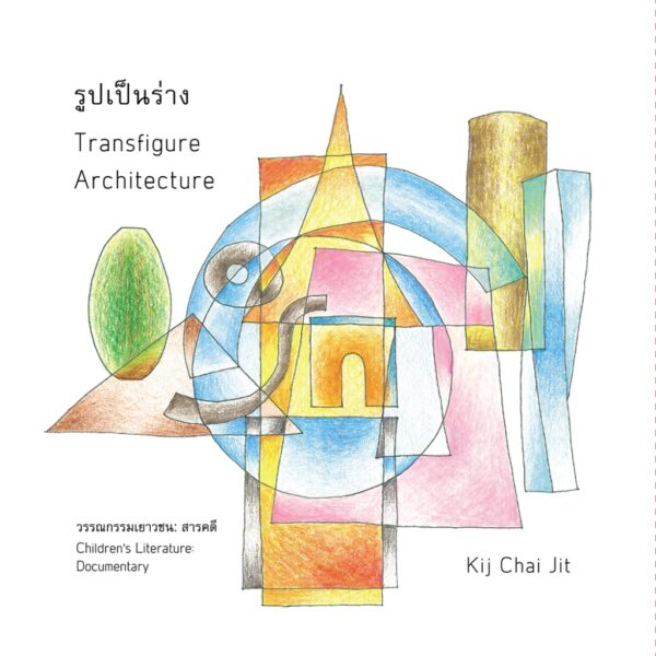 9786166164237-01.jpg (Thai-Eng) รูปเป็นร่าง TRANSFIGURE ARCHITECTURE / Kij Chai Jit / กิจชัย จิตขจรวานิช