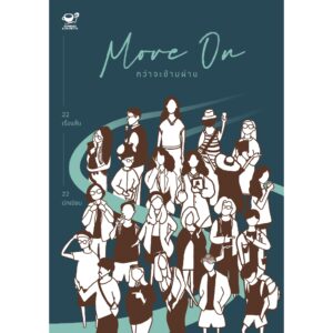 Move On กว่าจะข้ามผ่าน รวมเรื่องสั้นจากนักเขียน 22 คน / Espresso & Cigarette