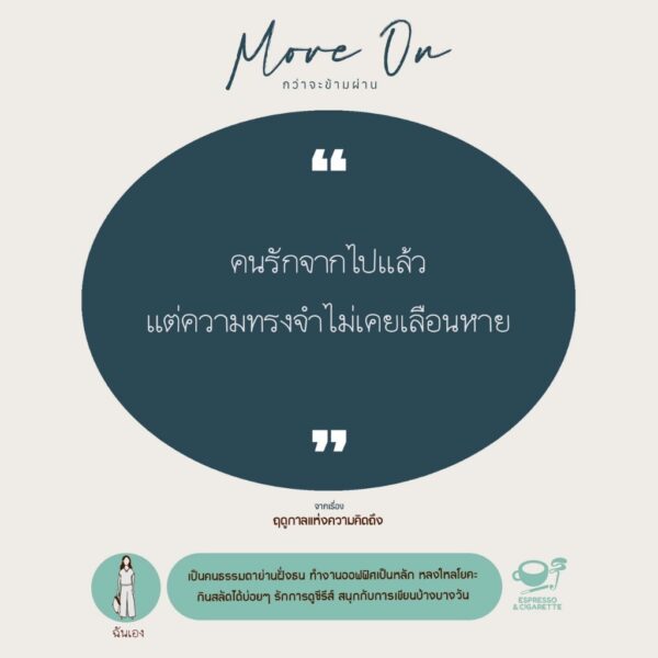 Move On กว่าจะข้ามผ่าน รวมเรื่องสั้นจากนักเขียน 22 คน / Espresso & Cigarette