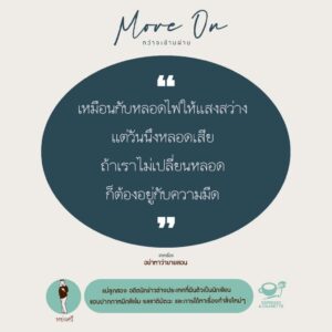Move On กว่าจะข้ามผ่าน รวมเรื่องสั้นจากนักเขียน 22 คน / Espresso & Cigarette