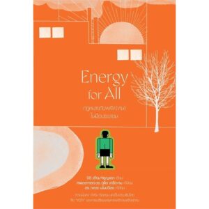 9786166165517-01.jpg Energy for All กฎหมายกับพลัง (งาน) ในมือประชาชน / ปิติ เอี่ยมจำรูญลาภ / มติชน