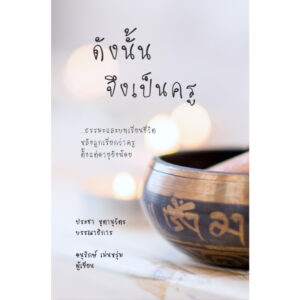 ดังนั้นจึงเป็นครู / อนุรักษ์ เม่นหรุ่ม (ครูโอเล่) / เรามีลมหายใจ