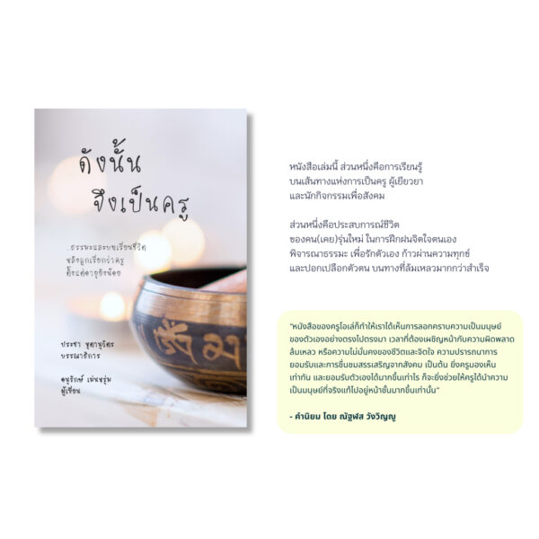 ดังนั้นจึงเป็นครู / อนุรักษ์ เม่นหรุ่ม (ครูโอเล่) / เรามีลมหายใจ