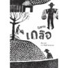 9786166166354-01.jpg (ปกแข็ง) นิทานเกลือ / หนูโจ / วีรวุฒิ กังวานนวกุล / Deeed press