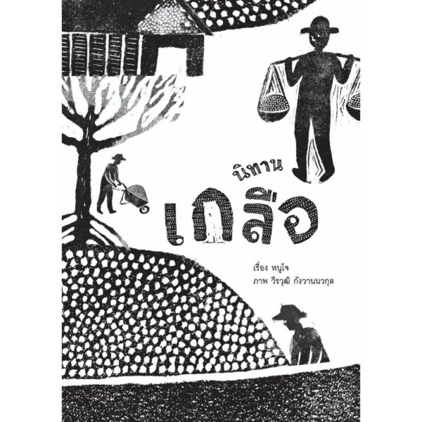 9786166166354-01.jpg (ปกแข็ง) นิทานเกลือ / หนูโจ / วีรวุฒิ กังวานนวกุล / Deeed press