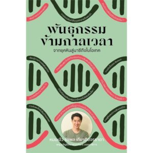 พันธุกรรมข้ามกาลเวลา / นพ.ชัชพล เกียรติขจรธาดา