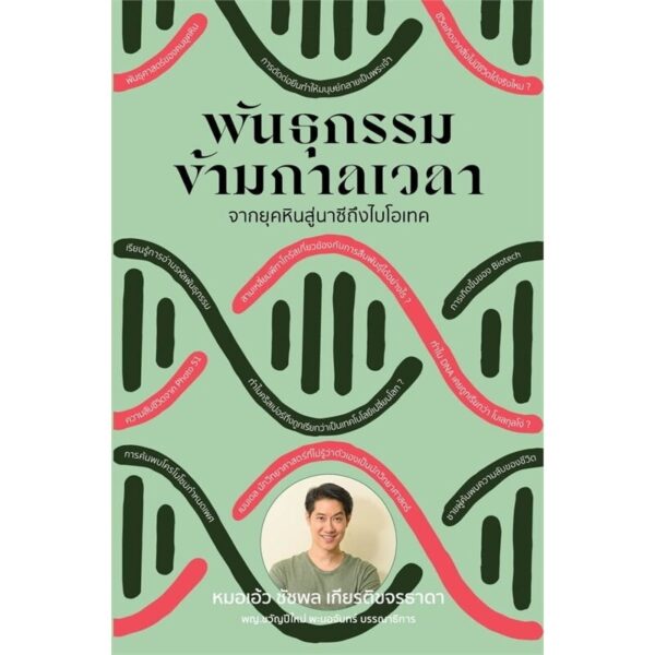พันธุกรรมข้ามกาลเวลา / นพ.ชัชพล เกียรติขจรธาดา