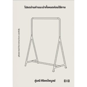(มี 3 ปกให้เลือก) โปรดอ่านคำแนะนำทั้งหมดก่อนใช้งาน / ภู่มณี ศิริพรไพบูลย์ / สำนักพิมพ์ตำหนัก