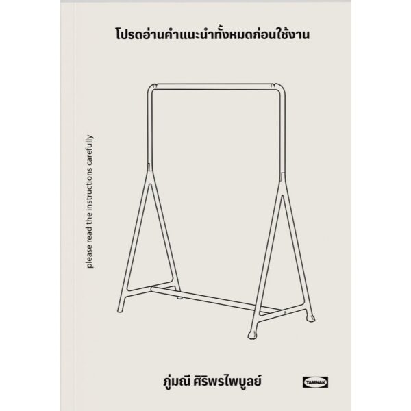 (มี 3 ปกให้เลือก) โปรดอ่านคำแนะนำทั้งหมดก่อนใช้งาน / ภู่มณี ศิริพรไพบูลย์ / สำนักพิมพ์ตำหนัก