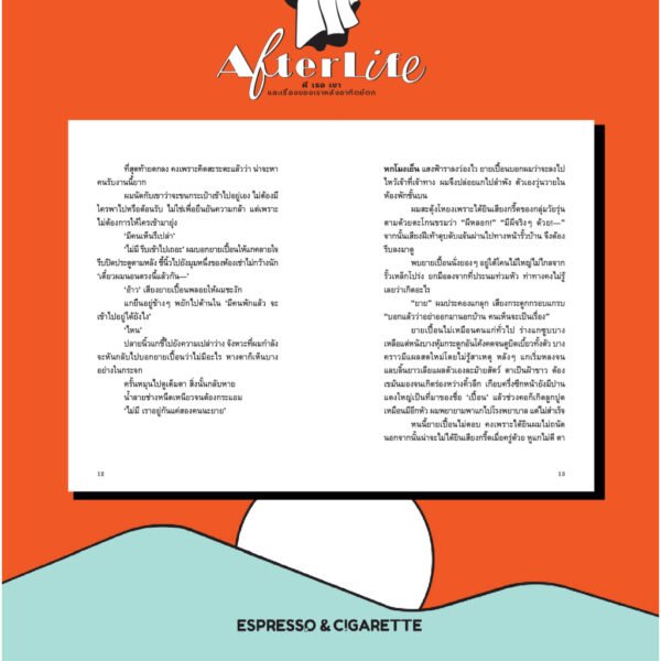Afterlife ผี เธอ เขา และเรื่องของเราหลังอาทิตย์ตก / Espresso & Cigarette