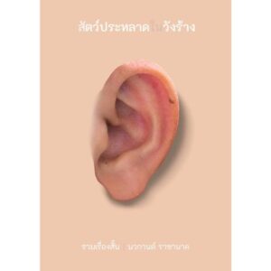 สัตว์ประหลาดในวังร้าง รวมเรื่องสั้น / นวกานต์ ราชานาค