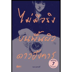 ไม่มีจริงบนพื้นผิวดาวอังคาร พิมพ์ครั้งที่ 7 (ล่วงหน้า) / พอล สุนทรซกี้ / สำนักพิมพ์ ISBN
