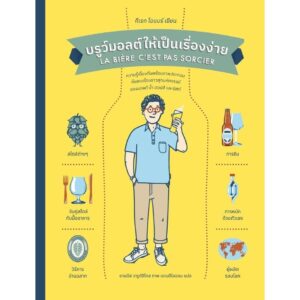 (ปกแข็ง) บรูว์มอลต์ให้เป็นเรื่องง่าย LE BIERE, CEST PAS SORCIER / ก็เรก โอแบร์ / ยานนีส วารูต์ซิโกส / แดนดิไลออน / Babymonster