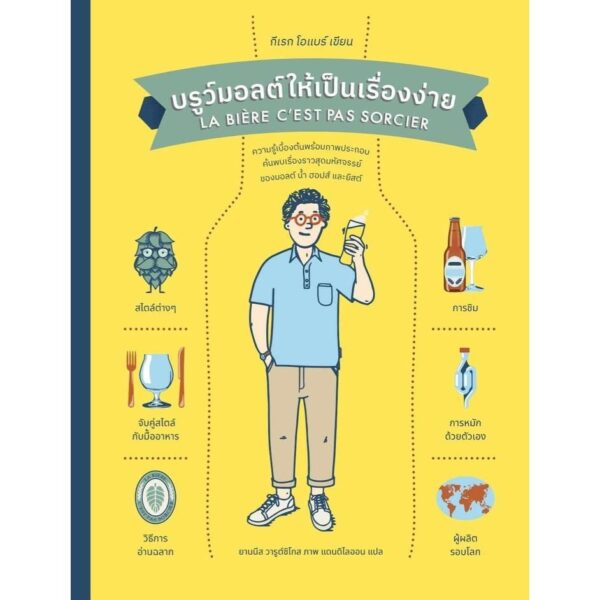 (ปกแข็ง) บรูว์มอลต์ให้เป็นเรื่องง่าย LE BIERE, CEST PAS SORCIER / ก็เรก โอแบร์ / ยานนีส วารูต์ซิโกส / แดนดิไลออน / Babymonster