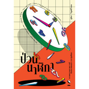 ป่วนนาฬิกา / สุธิดา วิมุตติโกศล / paragraph