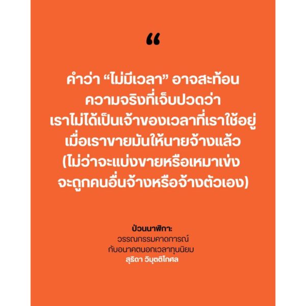 ป่วนนาฬิกา / สุธิดา วิมุตติโกศล / paragraph