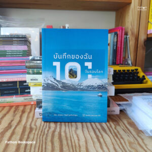 บันทึกของฉัน 101 วันรอบโลก / ยรรยง-วารุณี ธนกิจจำรูญ / Global Journey